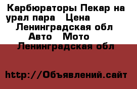 Карбюраторы Пекар на урал пара › Цена ­ 4 000 - Ленинградская обл. Авто » Мото   . Ленинградская обл.